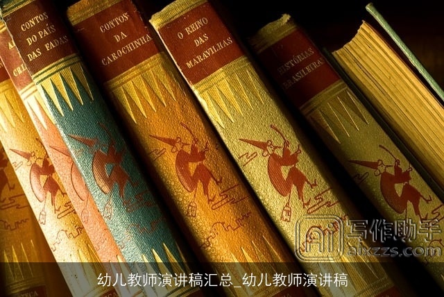 幼儿教师演讲稿汇总_幼儿教师演讲稿