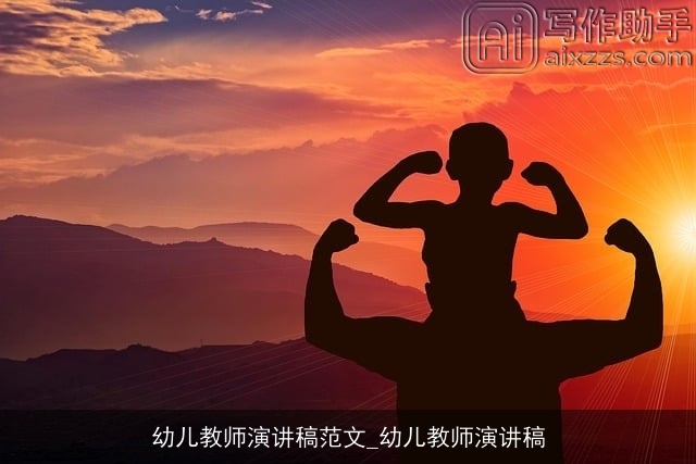 幼儿教师演讲稿范文_幼儿教师演讲稿