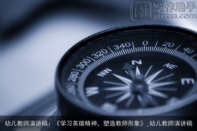 幼儿教师演讲稿：《学习英雄精神，塑造教师形象》_幼儿教师演讲稿