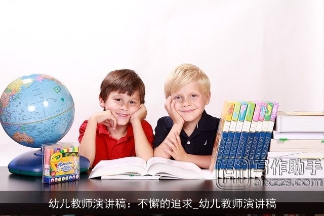 幼儿教师演讲稿：不懈的追求_幼儿教师演讲稿