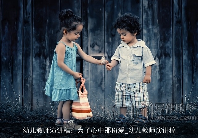 幼儿教师演讲稿：为了心中那份爱_幼儿教师演讲稿