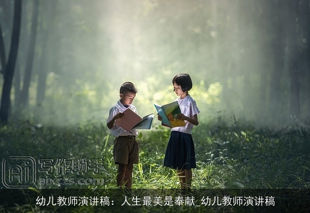 幼儿教师演讲稿：人生最美是奉献_幼儿教师演讲稿