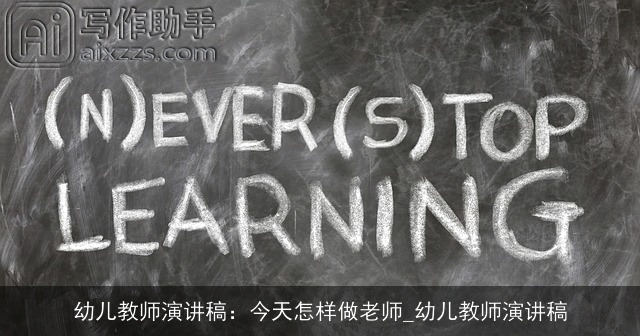 幼儿教师演讲稿：今天怎样做老师_幼儿教师演讲稿