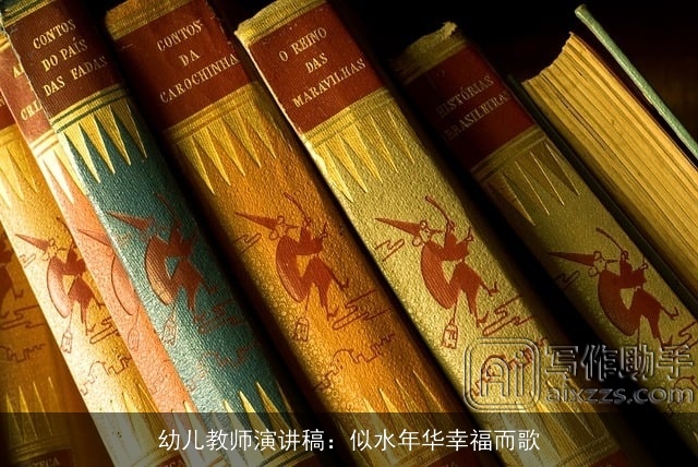 幼儿教师演讲稿：似水年华幸福而歌