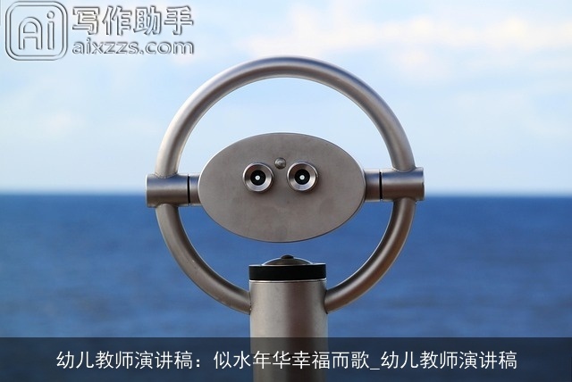 幼儿教师演讲稿：似水年华幸福而歌_幼儿教师演讲稿