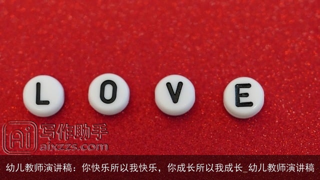 幼儿教师演讲稿：你快乐所以我快乐，你成长所以我成长_幼儿教师演讲稿