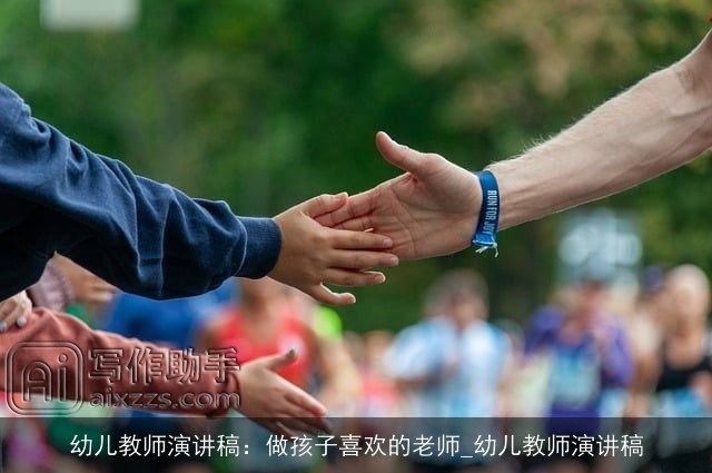 幼儿教师演讲稿：做孩子喜欢的老师_幼儿教师演讲稿