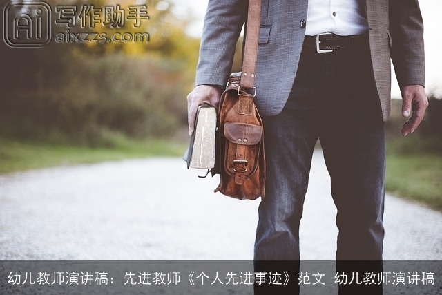 幼儿教师演讲稿：先进教师《个人先进事迹》范文_幼儿教师演讲稿