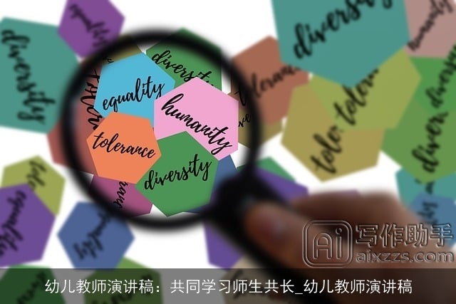 幼儿教师演讲稿：共同学习师生共长_幼儿教师演讲稿