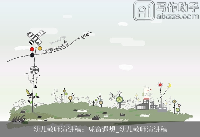 幼儿教师演讲稿：凭窗遐想_幼儿教师演讲稿