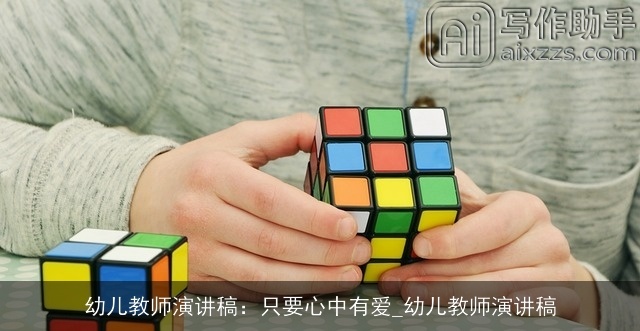 幼儿教师演讲稿：只要心中有爱_幼儿教师演讲稿