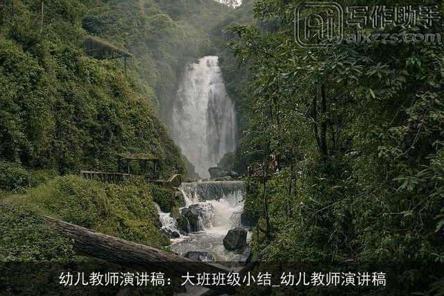 幼儿教师演讲稿：大班班级小结_幼儿教师演讲稿