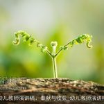 幼儿教师演讲稿：奉献与收获_幼儿教师演讲稿