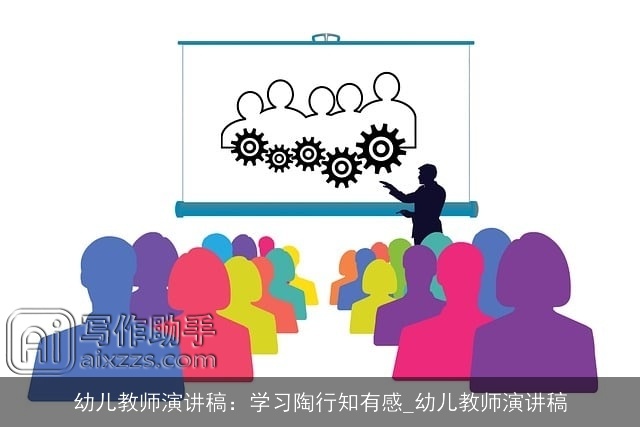 幼儿教师演讲稿：学习陶行知有感_幼儿教师演讲稿