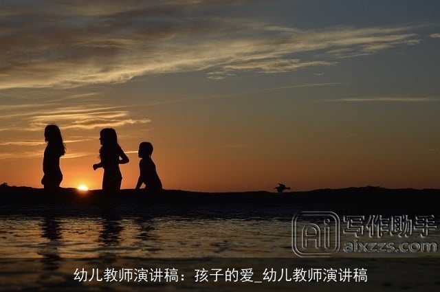 幼儿教师演讲稿：孩子的爱_幼儿教师演讲稿