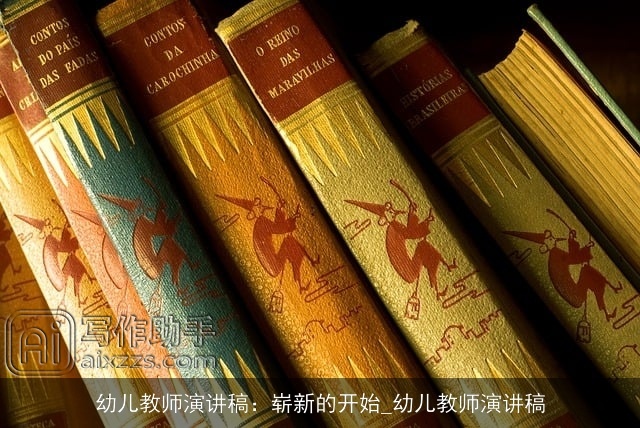 幼儿教师演讲稿：崭新的开始_幼儿教师演讲稿