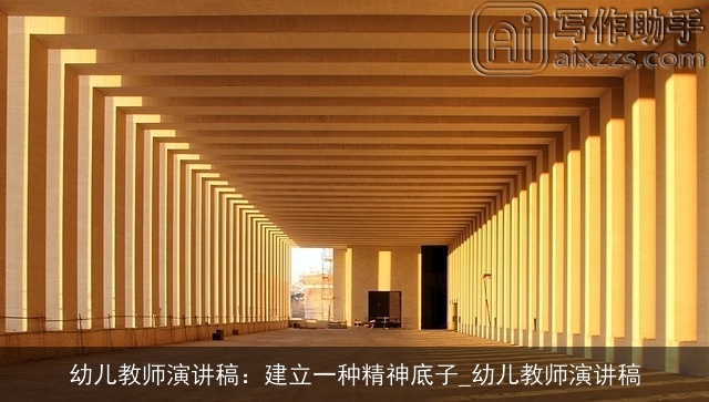 幼儿教师演讲稿：建立一种精神底子_幼儿教师演讲稿