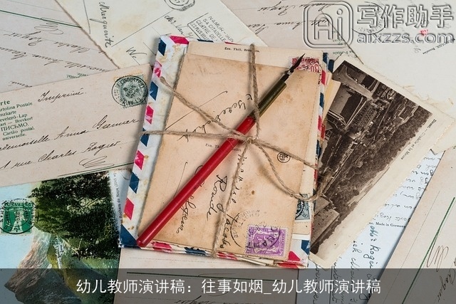 幼儿教师演讲稿：往事如烟_幼儿教师演讲稿