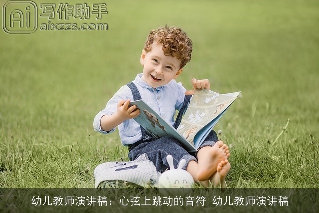 幼儿教师演讲稿：心弦上跳动的音符_幼儿教师演讲稿