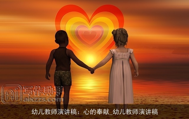 幼儿教师演讲稿：心的奉献_幼儿教师演讲稿