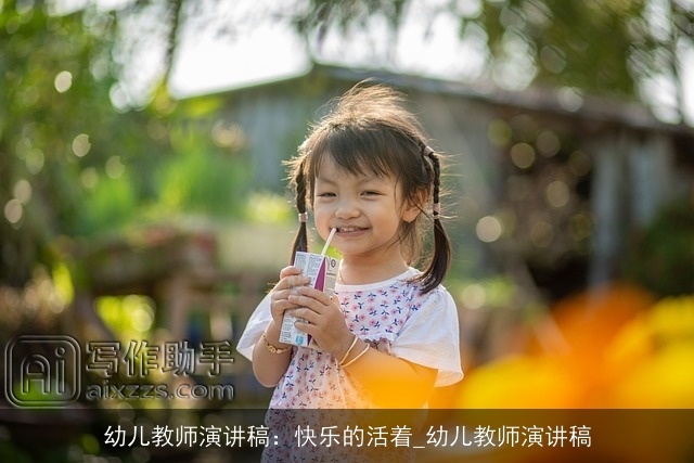 幼儿教师演讲稿：快乐的活着_幼儿教师演讲稿