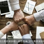 幼儿教师演讲稿：感悟幸福_幼儿教师演讲稿