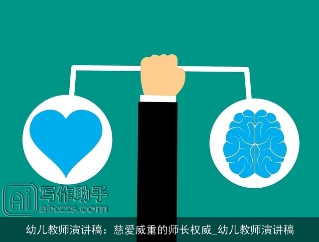 幼儿教师演讲稿：慈爱威重的师长权威_幼儿教师演讲稿