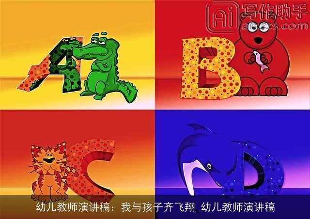 幼儿教师演讲稿：我与孩子齐飞翔_幼儿教师演讲稿