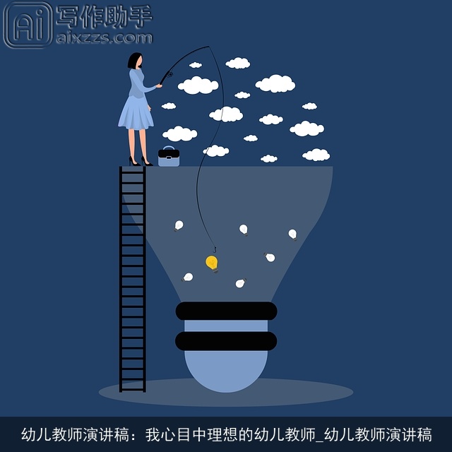 幼儿教师演讲稿：我心目中理想的幼儿教师_幼儿教师演讲稿