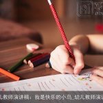 幼儿教师演讲稿：我是快乐的小鸟_幼儿教师演讲稿
