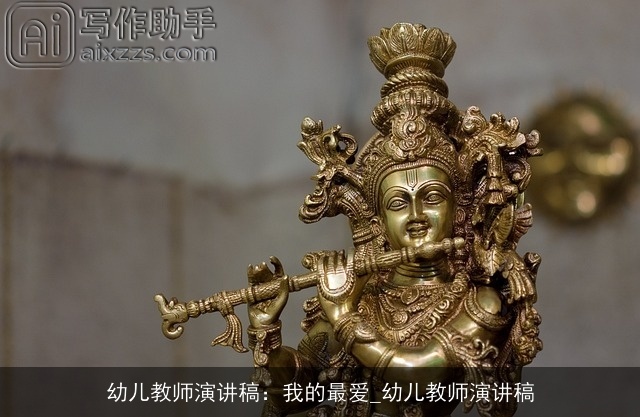 幼儿教师演讲稿：我的最爱_幼儿教师演讲稿