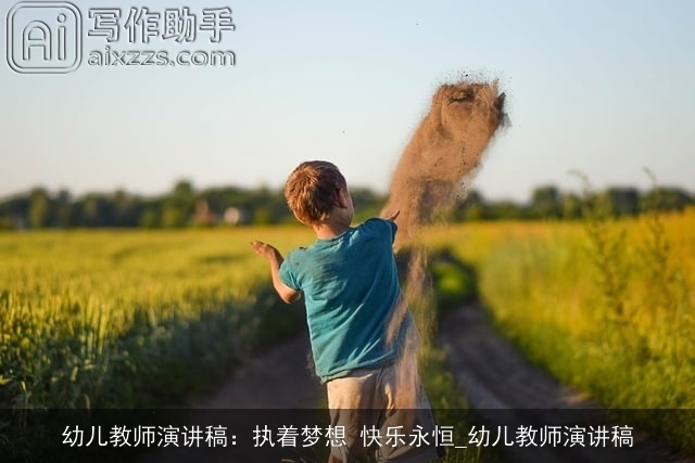 幼儿教师演讲稿：执着梦想 快乐永恒_幼儿教师演讲稿