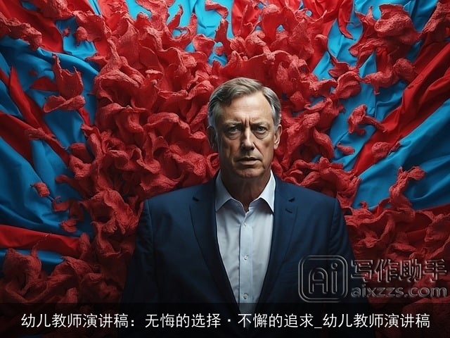 幼儿教师演讲稿：无悔的选择·不懈的追求_幼儿教师演讲稿