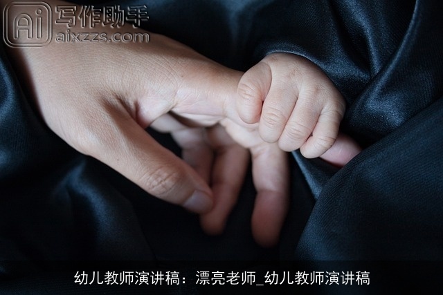 幼儿教师演讲稿：漂亮老师_幼儿教师演讲稿