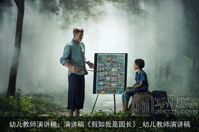 幼儿教师演讲稿：演讲稿《假如我是园长》_幼儿教师演讲稿