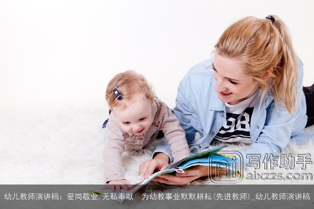 幼儿教师演讲稿：爱岗敬业,无私奉献　为幼教事业默默耕耘(先进教师)_幼儿教师演讲稿