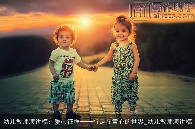 幼儿教师演讲稿：爱心征程——行走在童心的世界_幼儿教师演讲稿