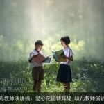 幼儿教师演讲稿：爱心花园铸辉煌_幼儿教师演讲稿