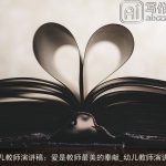 幼儿教师演讲稿：爱是教师最美的奉献_幼儿教师演讲稿