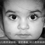 幼儿教师演讲稿：爱的奉献_幼儿教师演讲稿