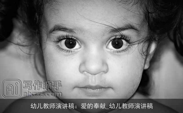 幼儿教师演讲稿：爱的奉献_幼儿教师演讲稿