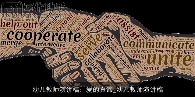 幼儿教师演讲稿：爱的真谛_幼儿教师演讲稿