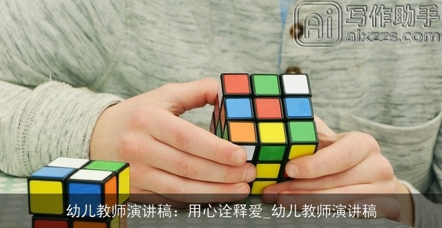 幼儿教师演讲稿：用心诠释爱_幼儿教师演讲稿