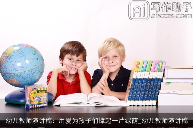 幼儿教师演讲稿：用爱为孩子们撑起一片绿荫_幼儿教师演讲稿