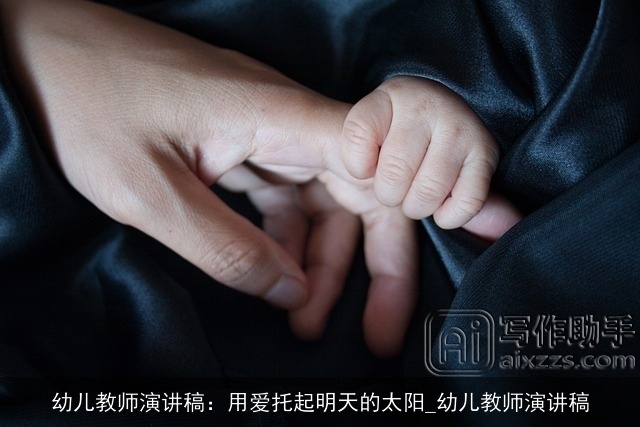 幼儿教师演讲稿：用爱托起明天的太阳_幼儿教师演讲稿