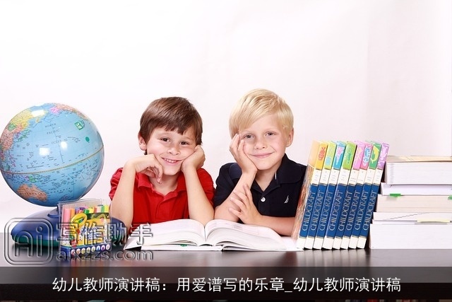 幼儿教师演讲稿：用爱谱写的乐章_幼儿教师演讲稿