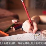 幼儿教师演讲稿：稚嫩的呼唤_幼儿教师演讲稿