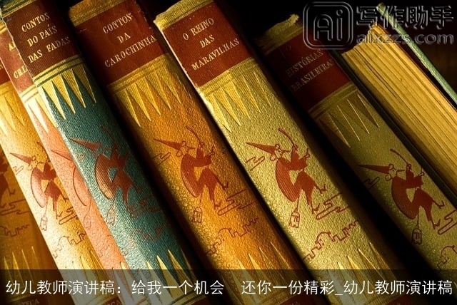 幼儿教师演讲稿：给我一个机会  还你一份精彩_幼儿教师演讲稿