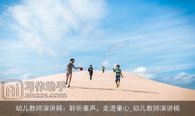 幼儿教师演讲稿：聆听童声，走进童心_幼儿教师演讲稿