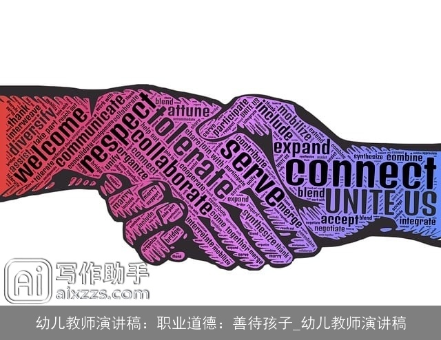 幼儿教师演讲稿：职业道德：善待孩子_幼儿教师演讲稿